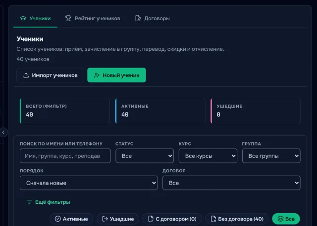 Список учеников: поиск, фильтры и таблица со столбцами группы, телефона и статуса