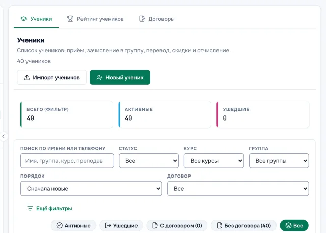 Список учеников: поиск, фильтры и таблица со столбцами группы, телефона и статуса